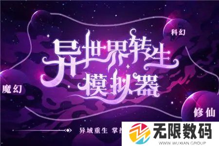 异世界转生模拟器魔法世界攻略-异世界转生模拟器攻略分享