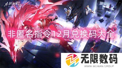 非匿名指令12月兑换码大全-非匿名指令兑换码12月一览