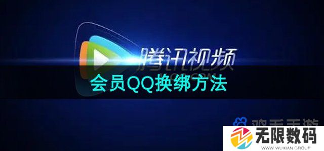 腾讯视频会员怎么换绑QQ-会员QQ换绑方法