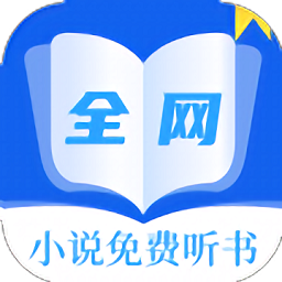 全网小说免费听书app