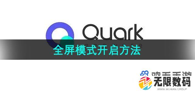 夸克浏览器全屏模式怎么开启-全屏模式开启方法