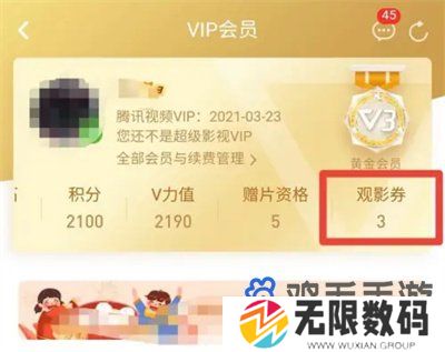 《腾讯视频》观影券使用方法