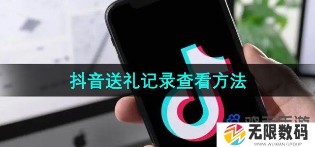 抖音送礼记录怎么查看-送礼记录查看方法