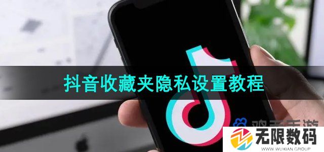 抖音收藏夹怎么设置隐私状态-收藏夹隐私设置教程