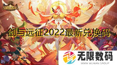 剑与远征2022最新兑换码-剑最新兑换码永久有效2022
