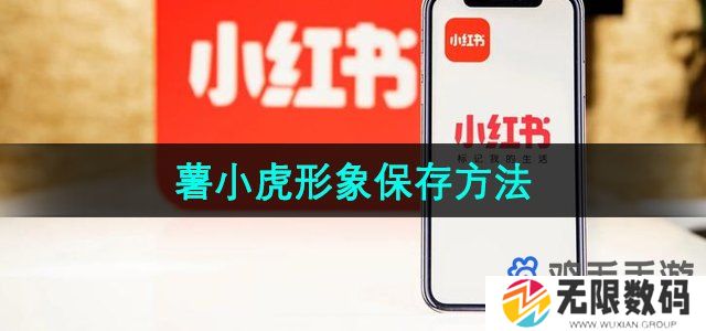小红书薯小虎形象怎么保存-薯小虎形象保存方法