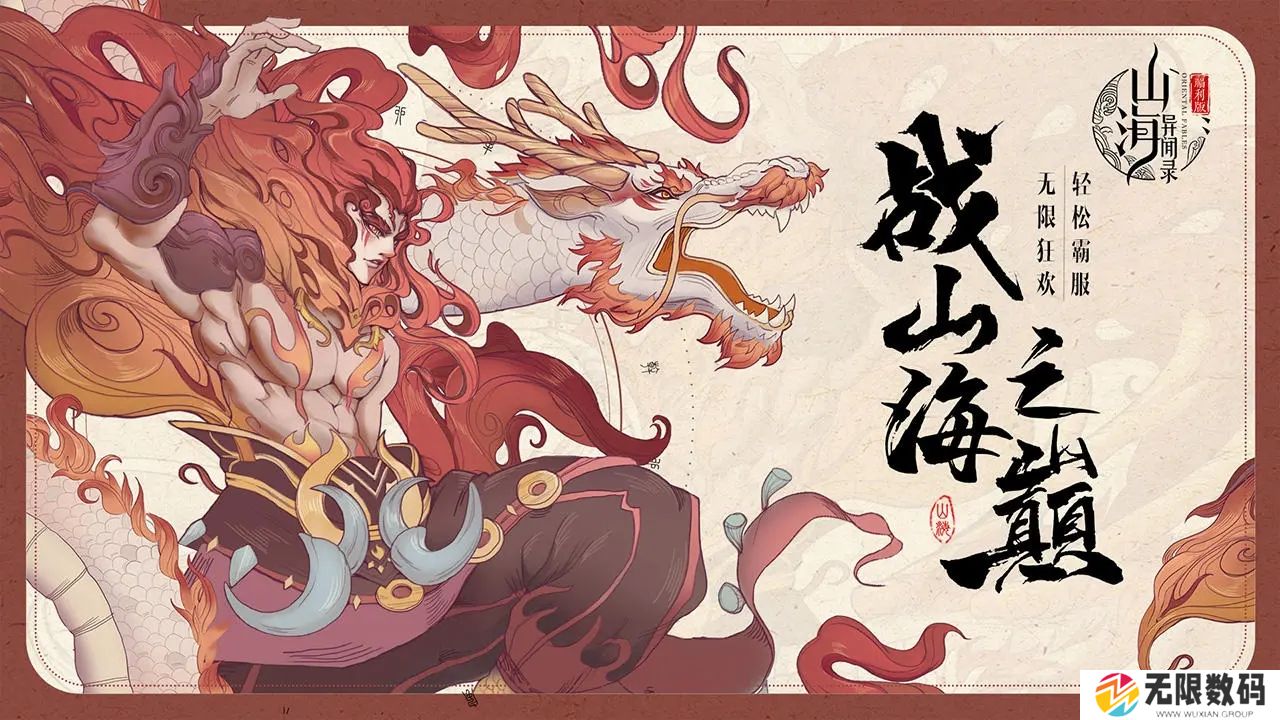 山海异闻录手游