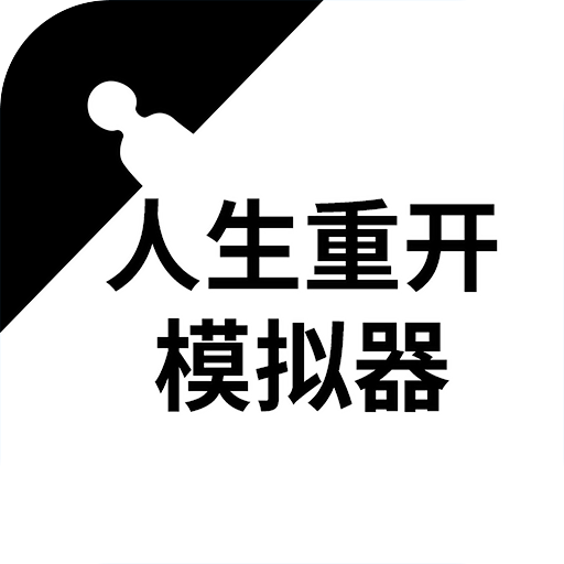 人生重开模拟器2024