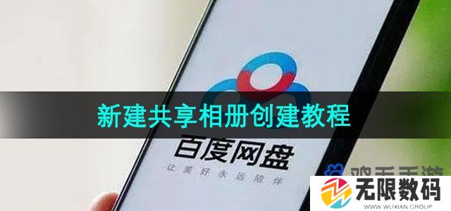 百度网盘怎么新建共享相册-新建共享相册创建教程