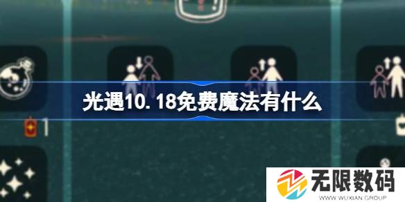 光遇10.18免费魔法有啥