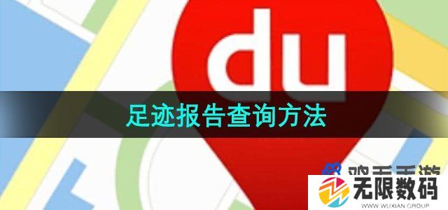 百度地图足迹报告怎么查询-足迹报告查询方法