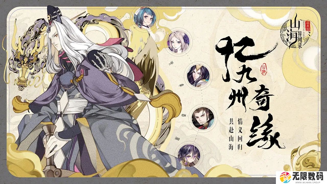 山海异闻录手游