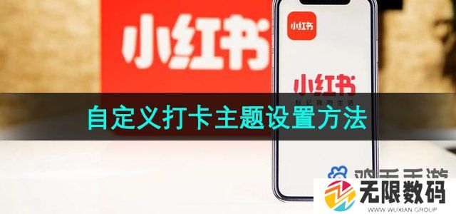 小红书怎么自定义打卡主题-自定义打卡主题设置方法