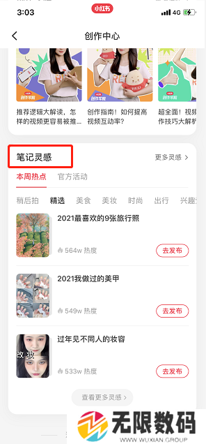 《小红书》笔记灵感查看方法