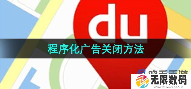 百度地图程序化广告怎么关闭-程序化广告关闭方法