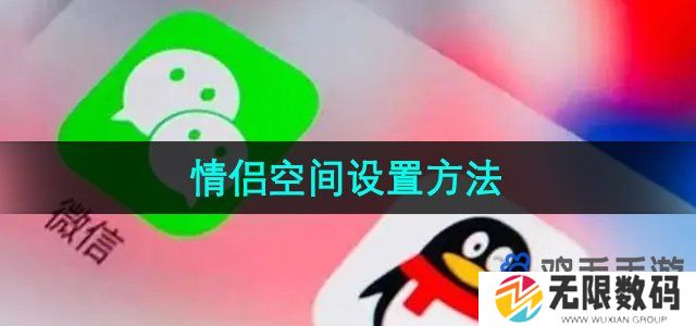 微信情侣空间怎么设置-情侣空间设置方法