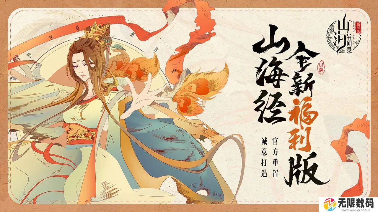 山海异闻录手游