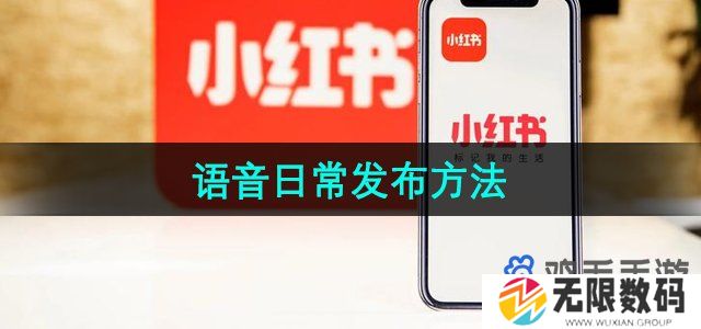 小红书语音日常怎么发布-语音日常发布方法