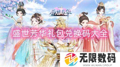 盛世芳华礼包兑换码最新2023-盛世芳华礼包兑换码一览