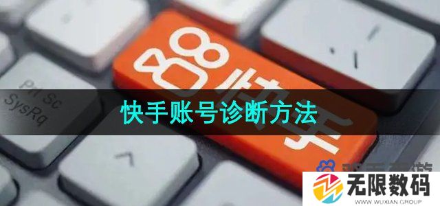 快手怎么诊断账号-账号诊断方法