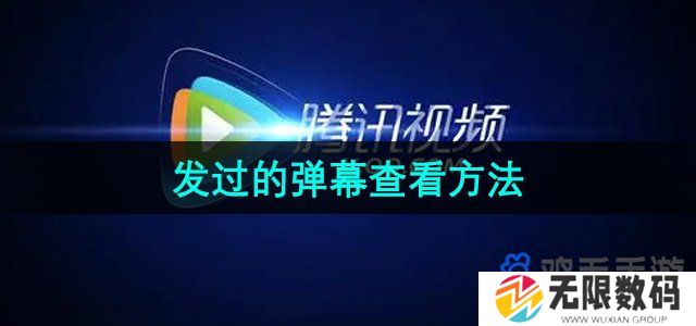 腾讯视频怎么看自己发过的弹幕-发过的弹幕查看方法