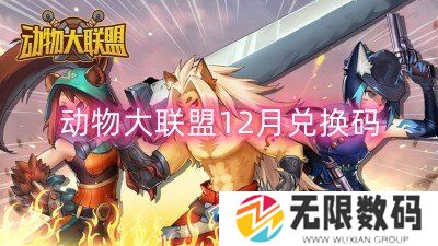 动物大联盟12月兑换码最新-动物大联盟12月兑换码大全