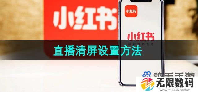 小红书怎么设置直播清屏-直播清屏设置方法