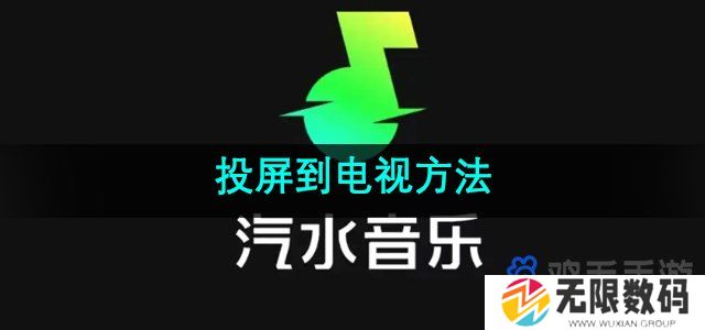 汽水音乐怎么投屏到电视-投屏到电视方法