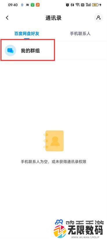 《百度网盘》群组查找方法