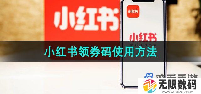 小红书领券码怎么使用-领券码使用方法