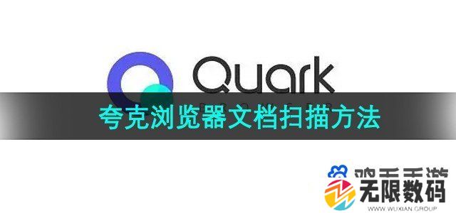 夸克浏览器怎么扫描文档-文档扫描方法