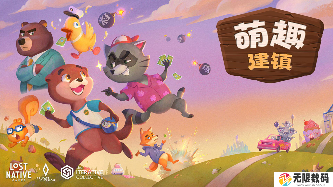 《萌兽镇：建城卡斗》(Wild Country) 将于