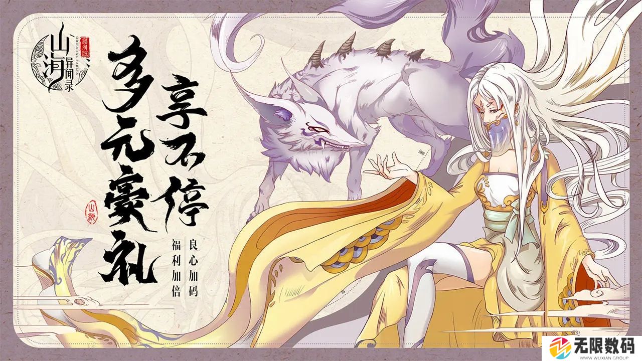 山海异闻录手游