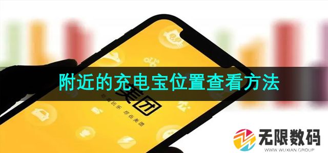 美团怎么查看附近的充电宝位置-附近的充电宝位置查看方法