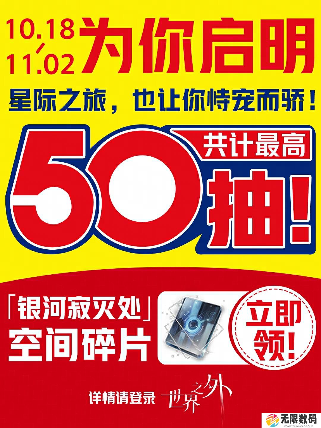 《世界之外》“银河寂灭处”新版本上线，官方真送50抽！
