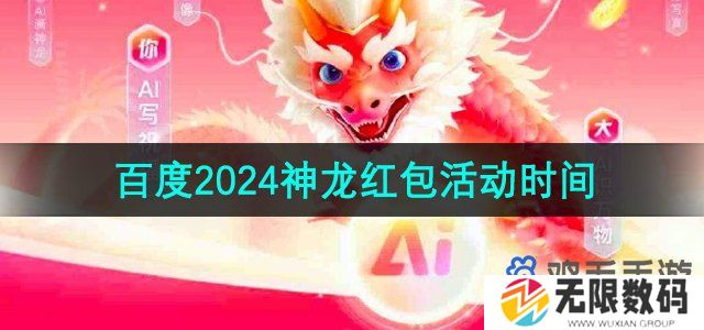 百度2024神龙红包活动什么时候开始-百度2024神龙红包活动什么时候介绍
