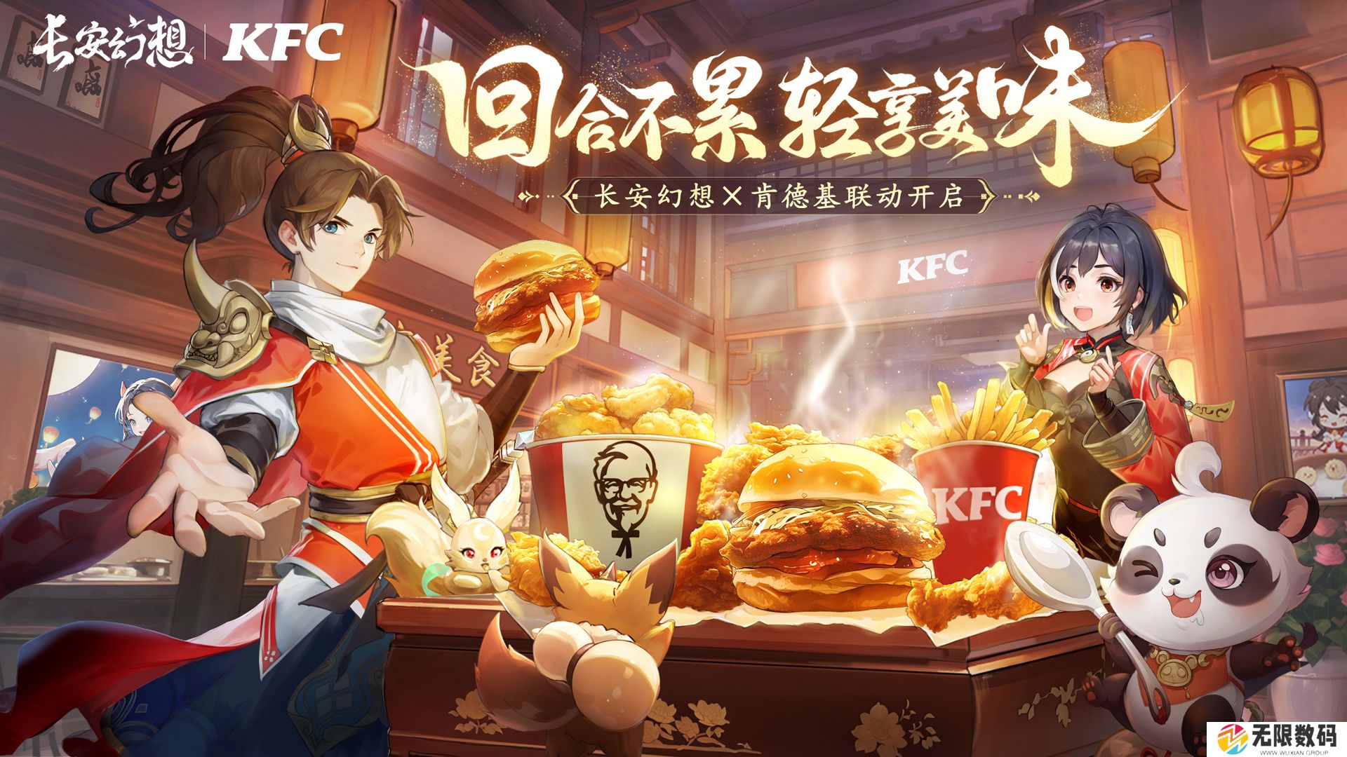 《长安幻想》肯德基联动版本上线，国风捉妖美味同行，共享长安美食盛典。
