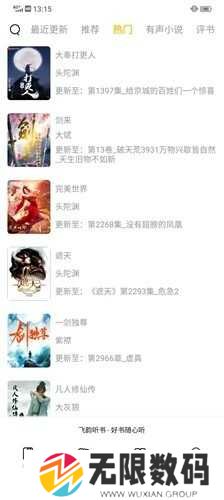飞韵听书纯净版