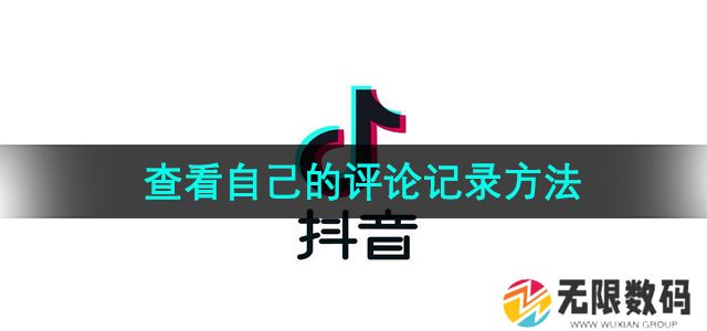 抖音怎么查看自己的评论记录-查看自己的评论记录方法