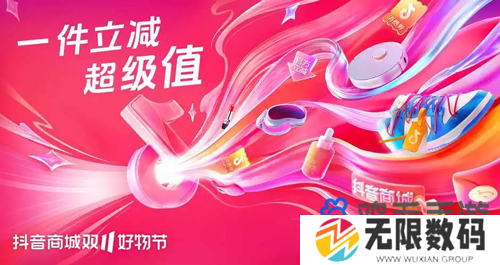 《抖音》2024年双十一活动时间介绍