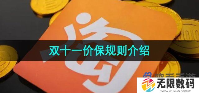 淘宝2024年双十一支持价保吗-双十一价保规则介绍