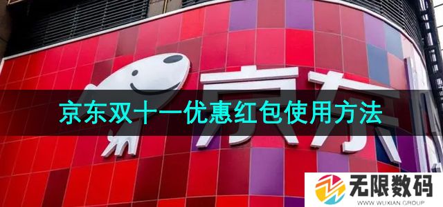 京东2024年双十一60元优惠红包怎么使用-双十一60元优惠红包使用方法