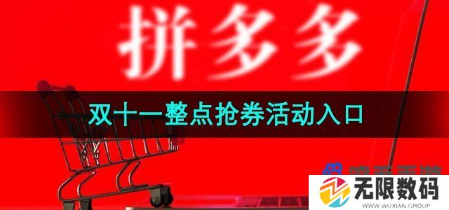 拼多多2024年双十一整点抢选活动入口在哪-双十一整点抢券活动入口