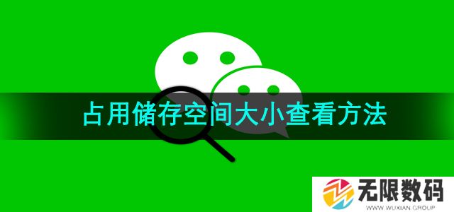 微信占用储存空间怎么查看-占用储存空间大小查看方法