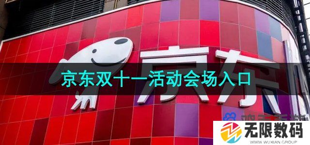 京东2024年双十一活动会场在哪进入-双十一活动会场入口
