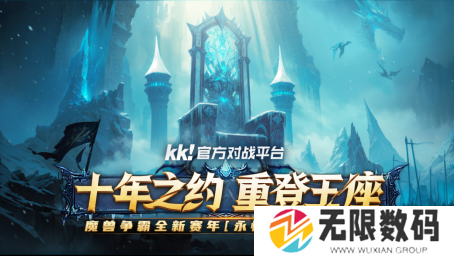 魔兽争霸WPL联赛火热进行中！KK携手全明星带来史诗级电竞盛宴！