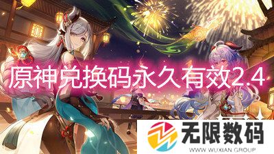 原神兑换码永久有效2.4-原神兑换码2022永久有效