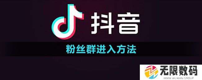 抖音粉丝群怎么进入-粉丝群进入方法