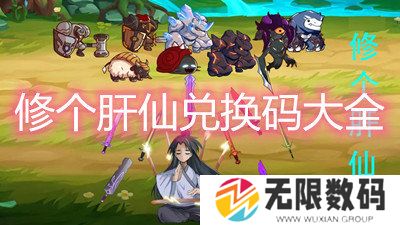修个肝仙兑换码大全-2022最新礼包兑换码一览