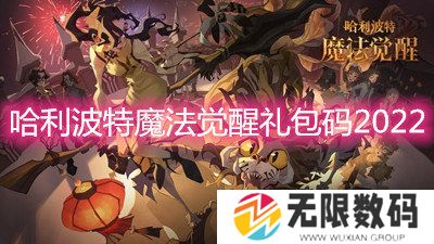 哈利波特魔法觉醒礼包码2022-2022最新礼包兑换码一览